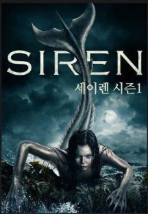 사이렌 시즌1.Siren.S01E01-E10.완결.1080p.x264.한글자막