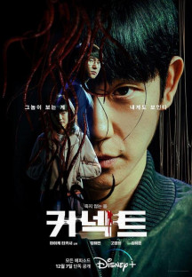 커넥트 (통합본) Connect,2022.1080p.KOR.FHDRip.H264.AAC-REEL.mkv