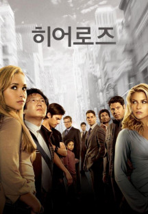 히어로즈 시즌1.Heroes.S01E01-E23.완결.2006.1080p.한글자막