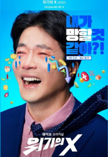 위기의 X E01-E03.2022.0902.1080P.H264-FOA