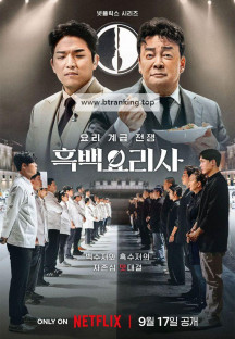 흑백요리사 요리 계급 전쟁 8~10회 Culinary.Class.Wars.S01E08-E010.1080p.NF.WEB-DL.x264.DDP5.1-EDITH