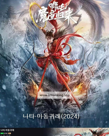 나타 마동귀래 ,2024.1080p.KORSUB.WEBRip.H264.AAC