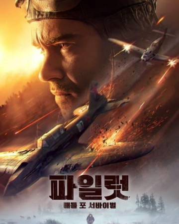 파일럿 배틀 포 서바이벌 The Pilot. A Battle for Survival,2022.720p.KOR.HDRip.H26…