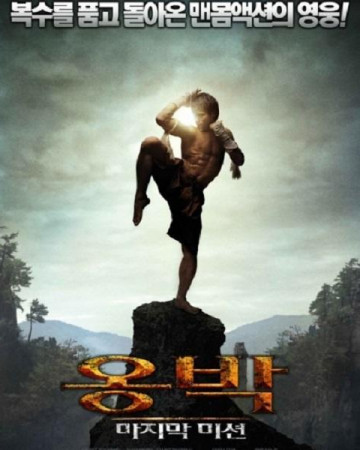 옹박 마지막 미션 Ong Bak 3,2010.1080p.KOR.FHDRip.H264.AAC-REEL.mkv