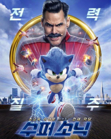 수퍼 소닉 더빙.Sonic the Hedgehog.2020.1080p.더빙