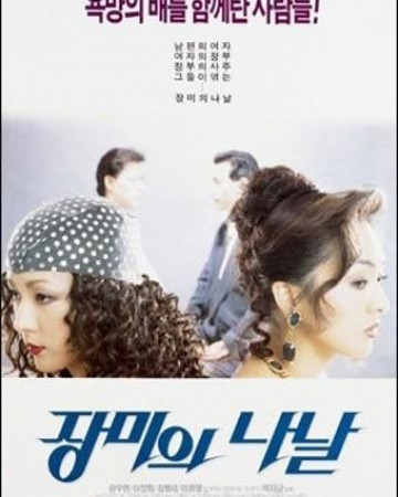 장미의 나날 Rosy.Days.1994.1080p.H264.AAC-NonDRM