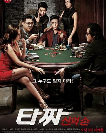 타짜-신의 손 (Tazza-The Hidden Card, 2014) GNom