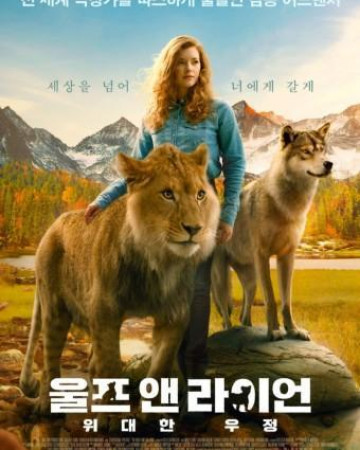 [자체자막] 울프 앤 라이언 위대한 우정.The Wolf and the Lion, Le loup et le lion