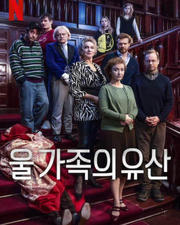 울 가족의 유산 Inheritance.2024.1080p.WEBRip.x264.AAC5.1-[YTS.MX]