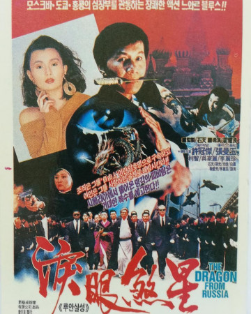 루안살성 The.Dragon.From.Russia.1990.1080p.BluRay.x264.AAC-[YTS.MX]