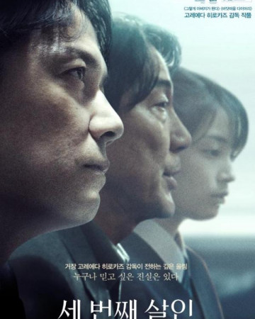 세 번째 살인 三度目の殺人,The Third Murder,2017.1080p.KOR.FHDRip.H264.AAC-REEL.mp…