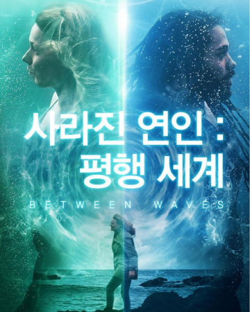 사라진 연인 평행 세계 Between Waves,2020.720p.KOR.HDRip.H264.AAC-REEL.mp4