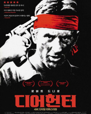 디어 헌터 Die durch die Holle gehen, The Deer Hunter,1978.1080p.KOR.FHDRip…