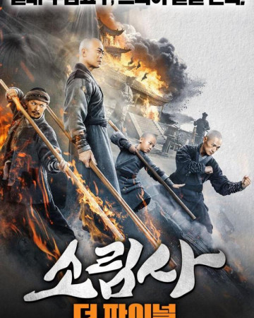 소림사 더 파이널 Southern Shaolin and the Fierce Buddha Warriors.2022.720p.KO…