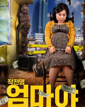 작전명 엄마야 Surrogate Mom, Танхай тээгч,2015.1080p.KORSUB.WEBRip.H264.AAC