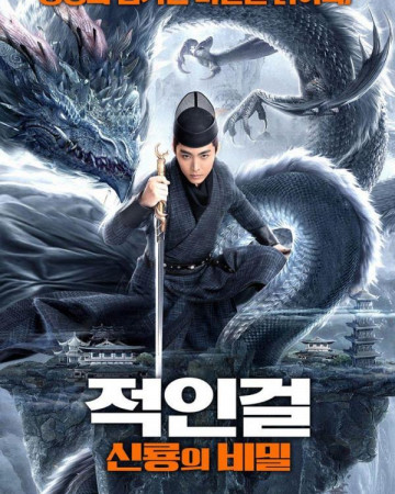 적인걸 신룡의 비밀 Detective Dee and the Dragon Fire,2023.1080p.KORSUB.WEBRip.…