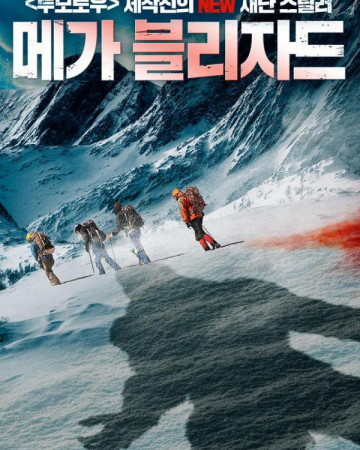 메가 블리자드 Abominable,2020.1080p.KOR.FHDRip.H264.AAC-REEL.mp4