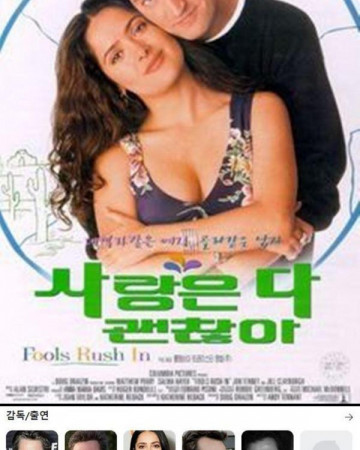 사랑은 다 괜찮아 Fools Rush In, 1997