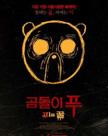 곰돌이 푸피와 꿀 (초고화질) Winnie The Pooh Blood and Honey,2023.1080p.KOR.FHDRip…