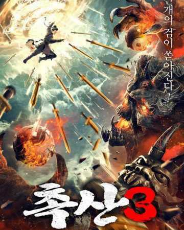 촉산3 The Ten Thousand Sword Seal Demon of Shu Mountain,2022.720p.KOR.HD…