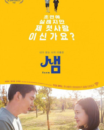 샘 Saem.2017.KOREAN.1080p.WEBRip.x265-VXT