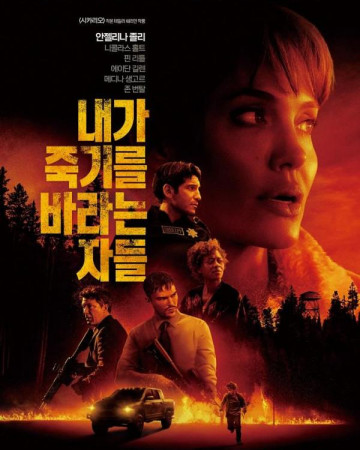 내가 죽기를 바라는 자들 Those Who Wish Me Dead,2021.1080p.KORSUB.WEBRip.H264.AAC