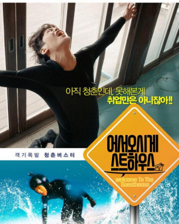 어서오시게스트하우스 Welcome.To.The.Guesthouse.2019.KOREAN.1080p.WEBRip.x264-VXT