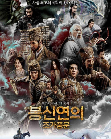 봉신연의 조가풍운 Creation of The GodsⅠ Kingdom of Storms,2024.1080p.KORDUB.WE…