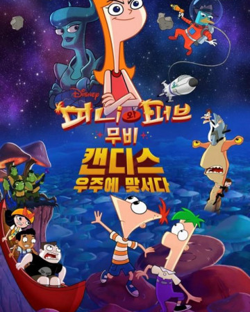 피니와 퍼브 무비 캔디스 우주에 맞서다 Phineas.and.Ferb.the.Movie.Candace.Against.the.U…