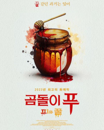 곰돌이 푸 피와 꿀 Pooh Blood and Honey.2023.1080p.KOR.FHDRip.H264.AAC-REEL.mp…