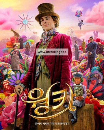 웡카 (우리말 더빙) Wonka, 2024.1080p.KORDUB.WEBRip.H264.AAC